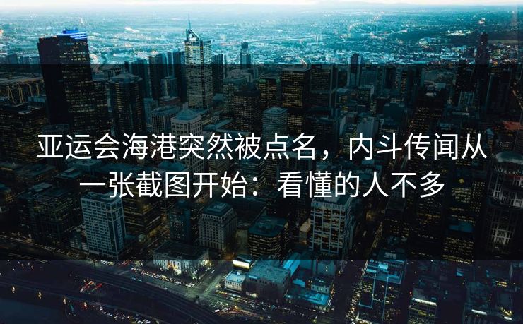 亚运会海港突然被点名,内斗传闻从一张截图开始:看懂的人不多