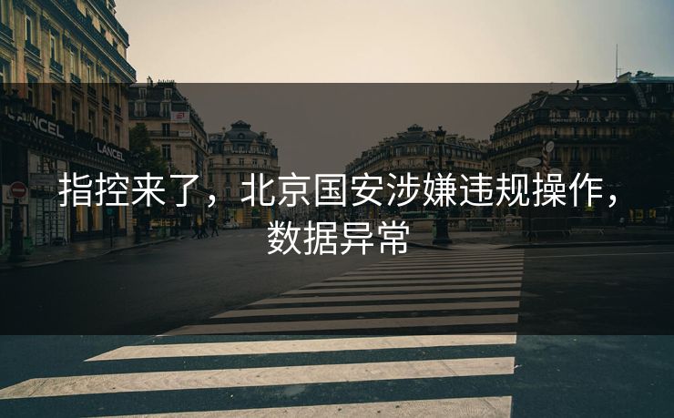 指控来了，北京国安涉嫌违规操作，数据异常