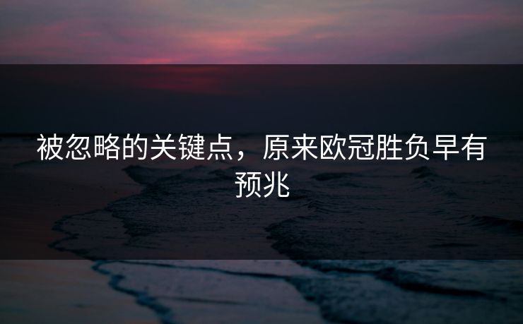 被忽略的关键点，原来欧冠胜负早有预兆